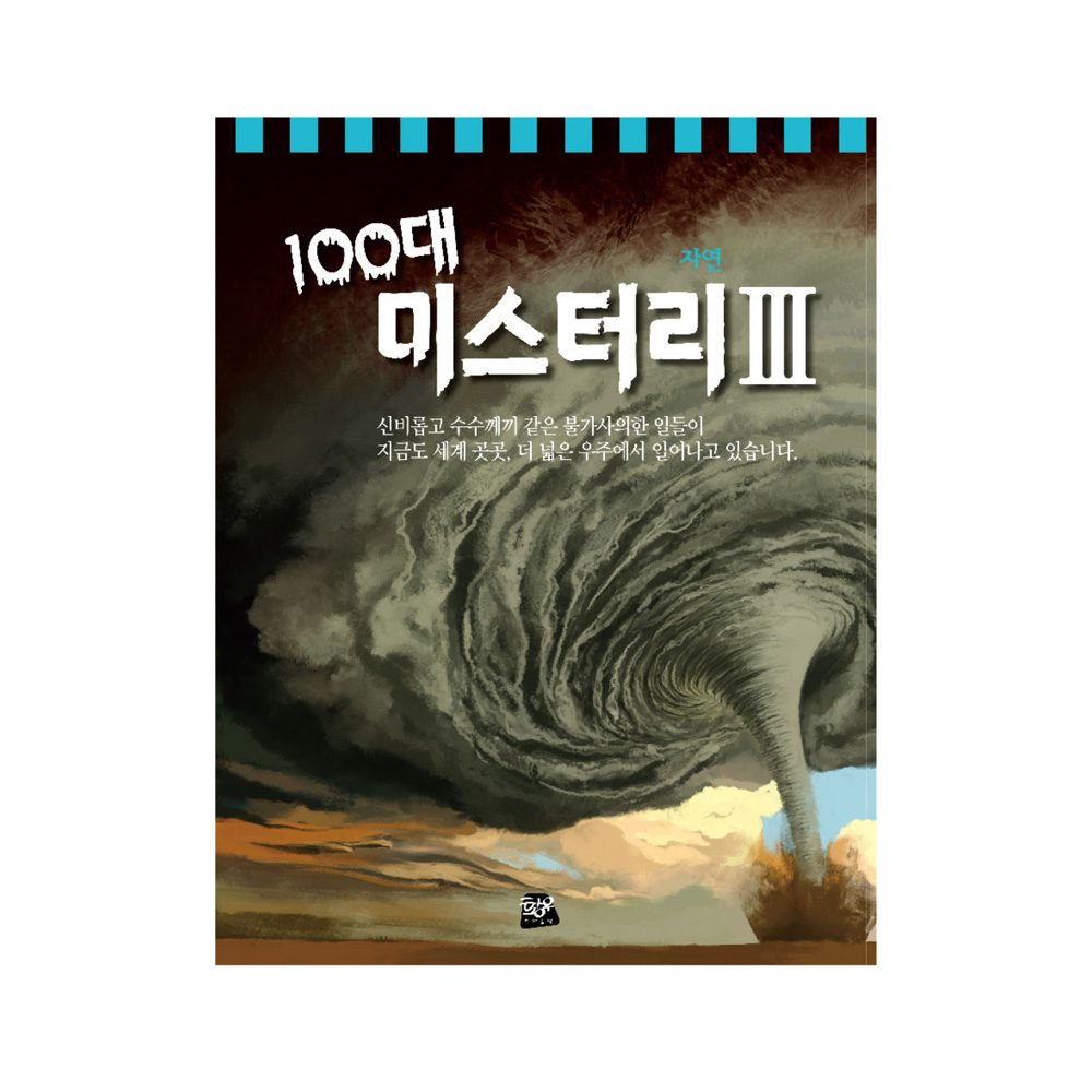 100대 미스터리 시리즈 (단행본 3종)